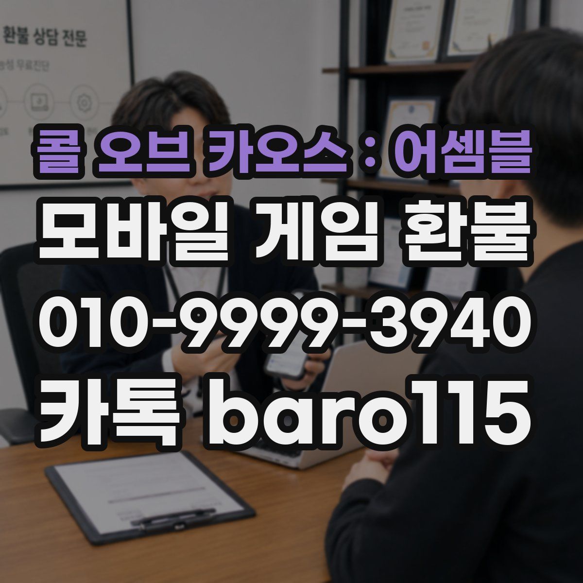 콜 오브 카오스 : 어셈블 환불