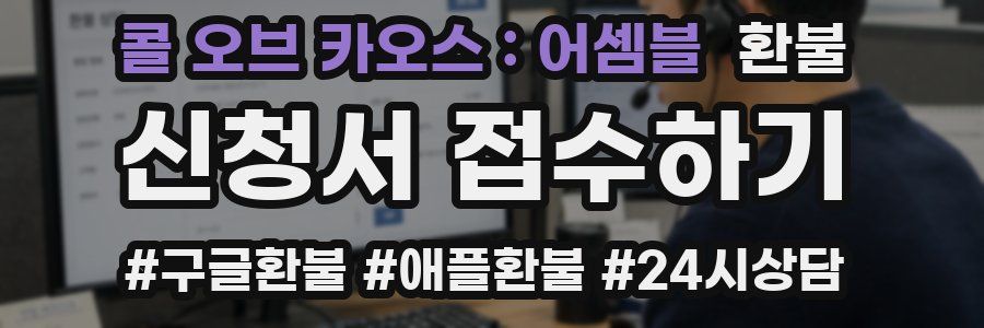 콜 오브 카오스 : 어셈블 환불