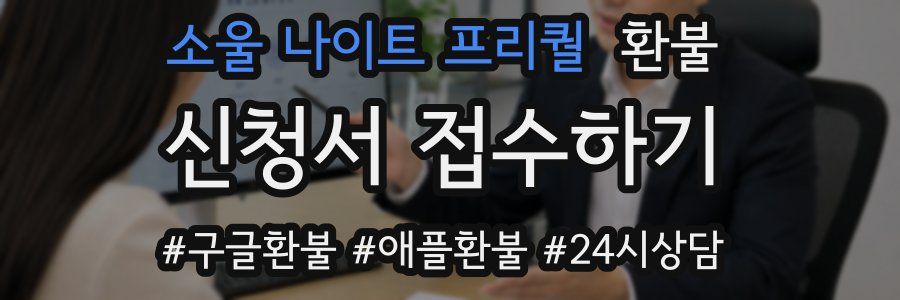 소울 나이트 프리퀄 환불