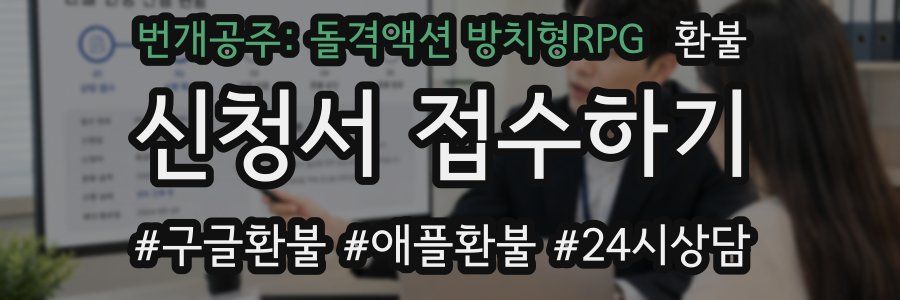 번개공주: 돌격액션 방치형RPG 환불