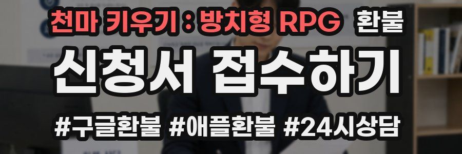 천마 키우기 : 방치형 RPG 환불