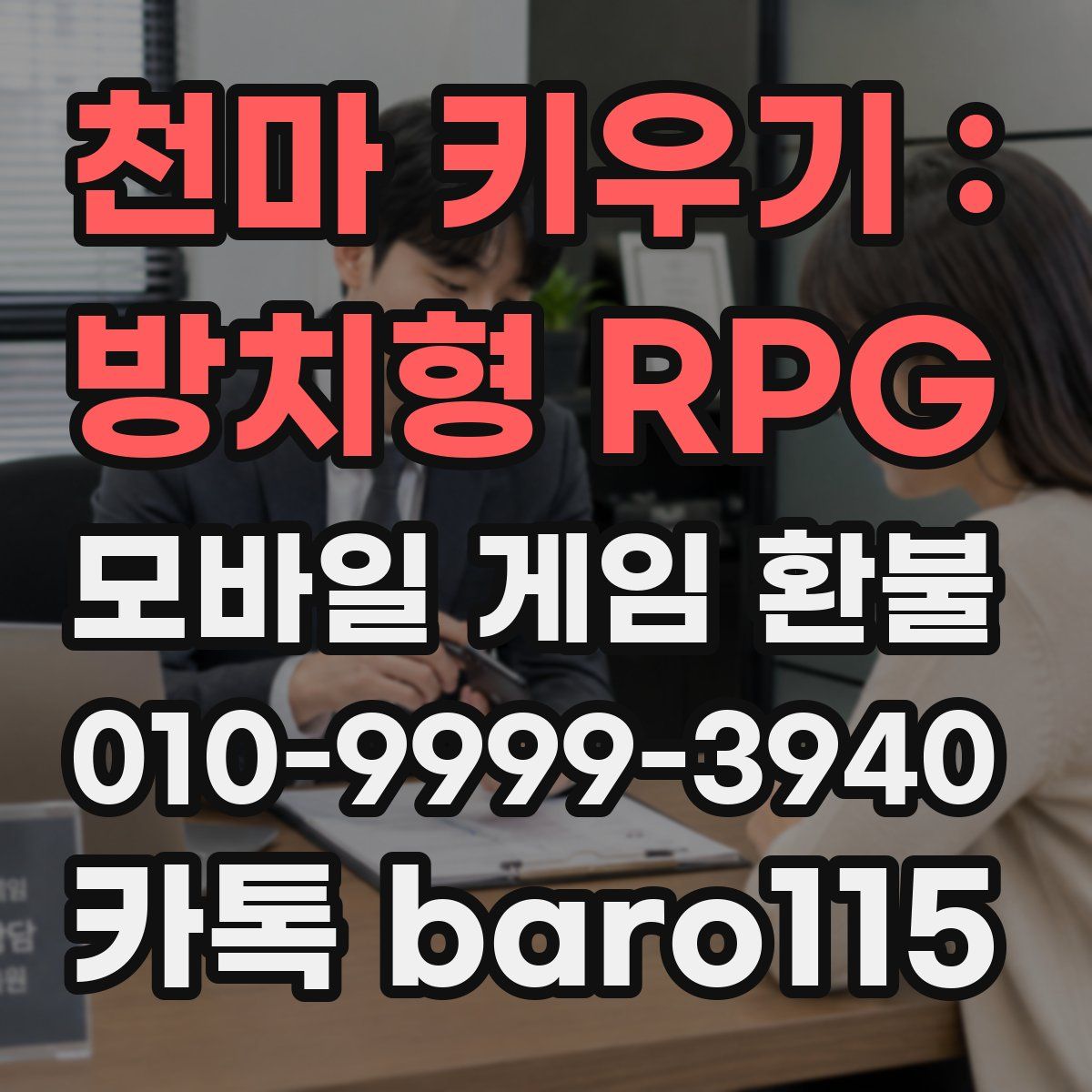 천마 키우기 : 방치형 RPG 환불