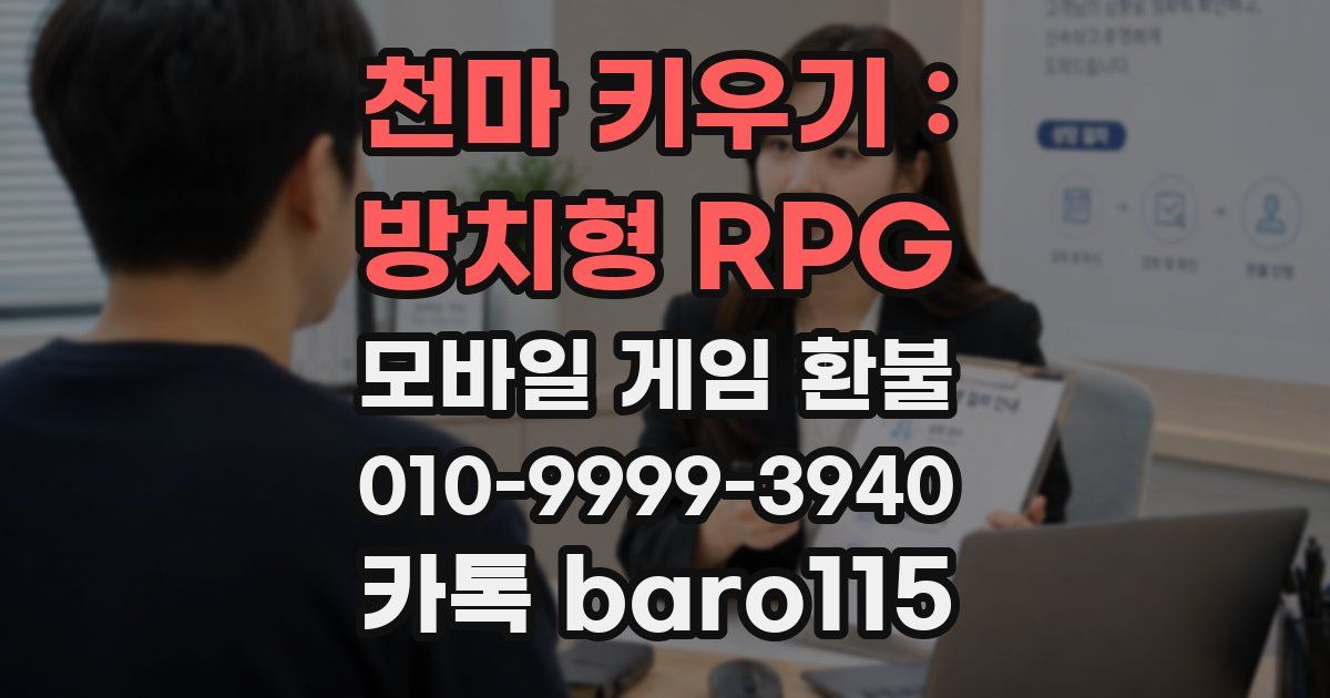 천마 키우기 : 방치형 RPG 환불