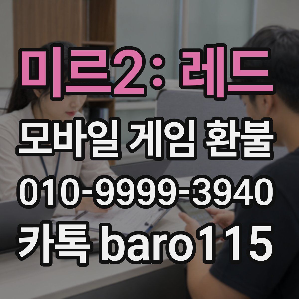 미르2: 레드 환불