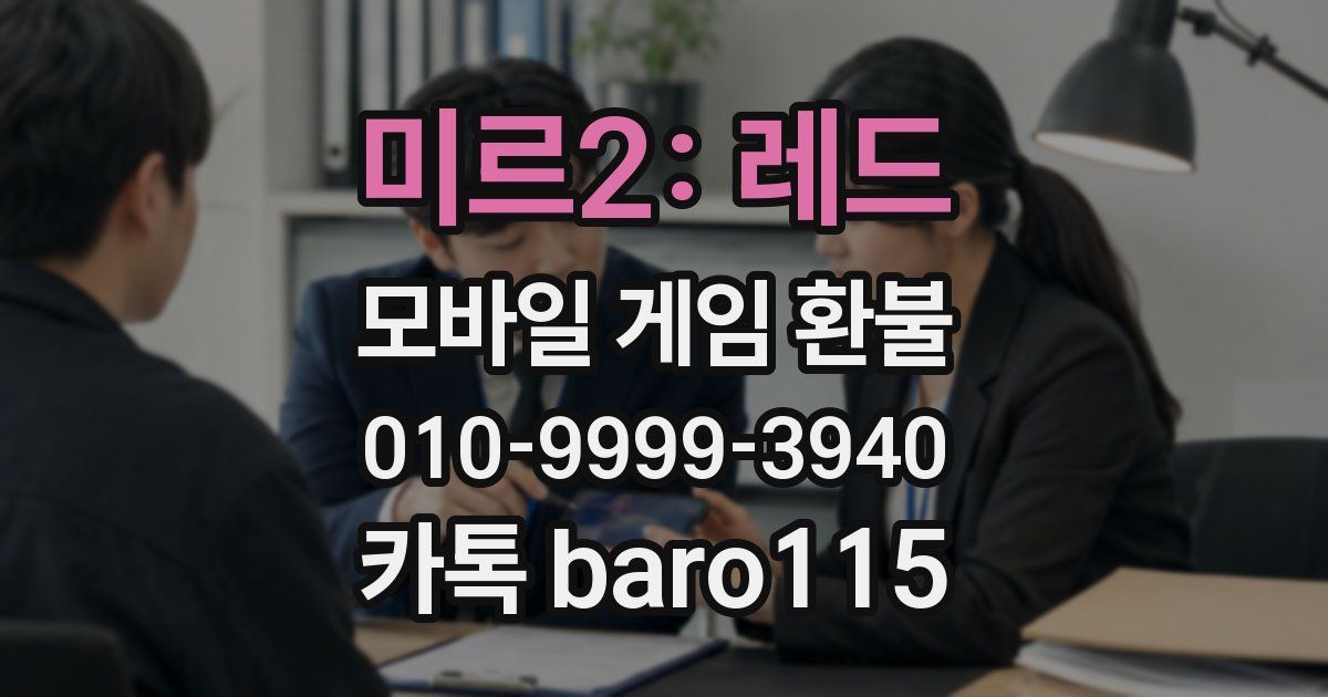 미르2: 레드 환불