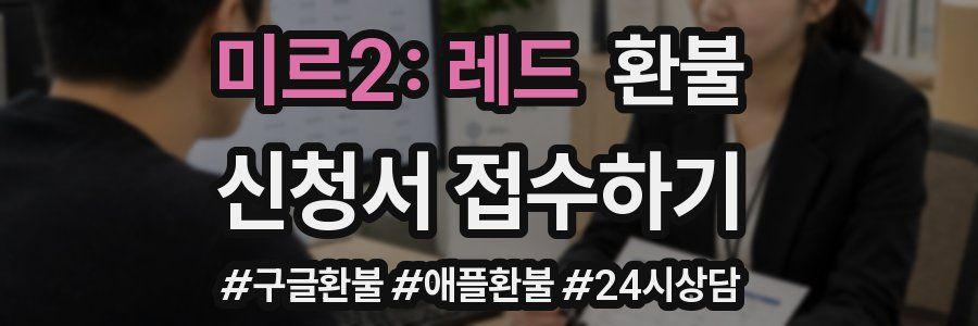 미르2: 레드 환불