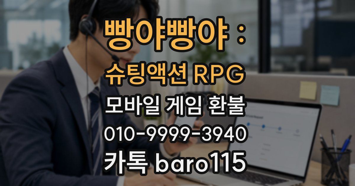 빵야빵야 : 슈팅액션 RPG 환불