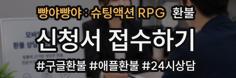 빵야빵야 : 슈팅액션 RPG 환불