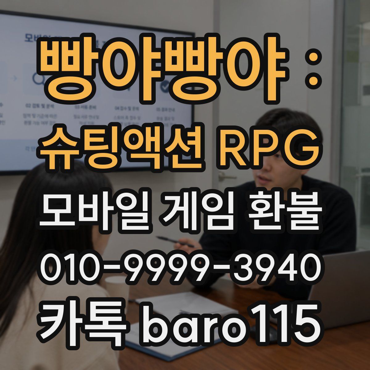 빵야빵야 : 슈팅액션 RPG 환불