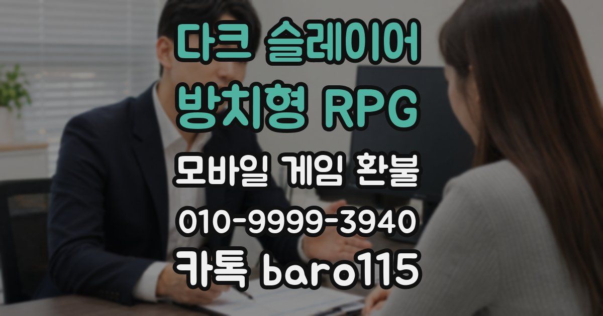 다크 슬레이어 : 방치형 RPG 환불