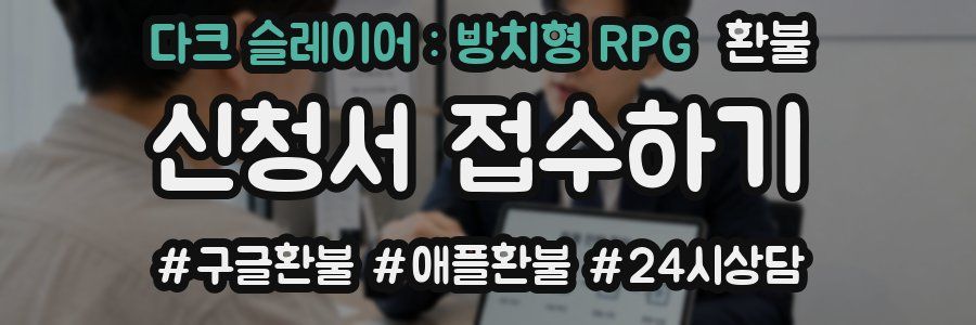 다크 슬레이어 : 방치형 RPG 환불