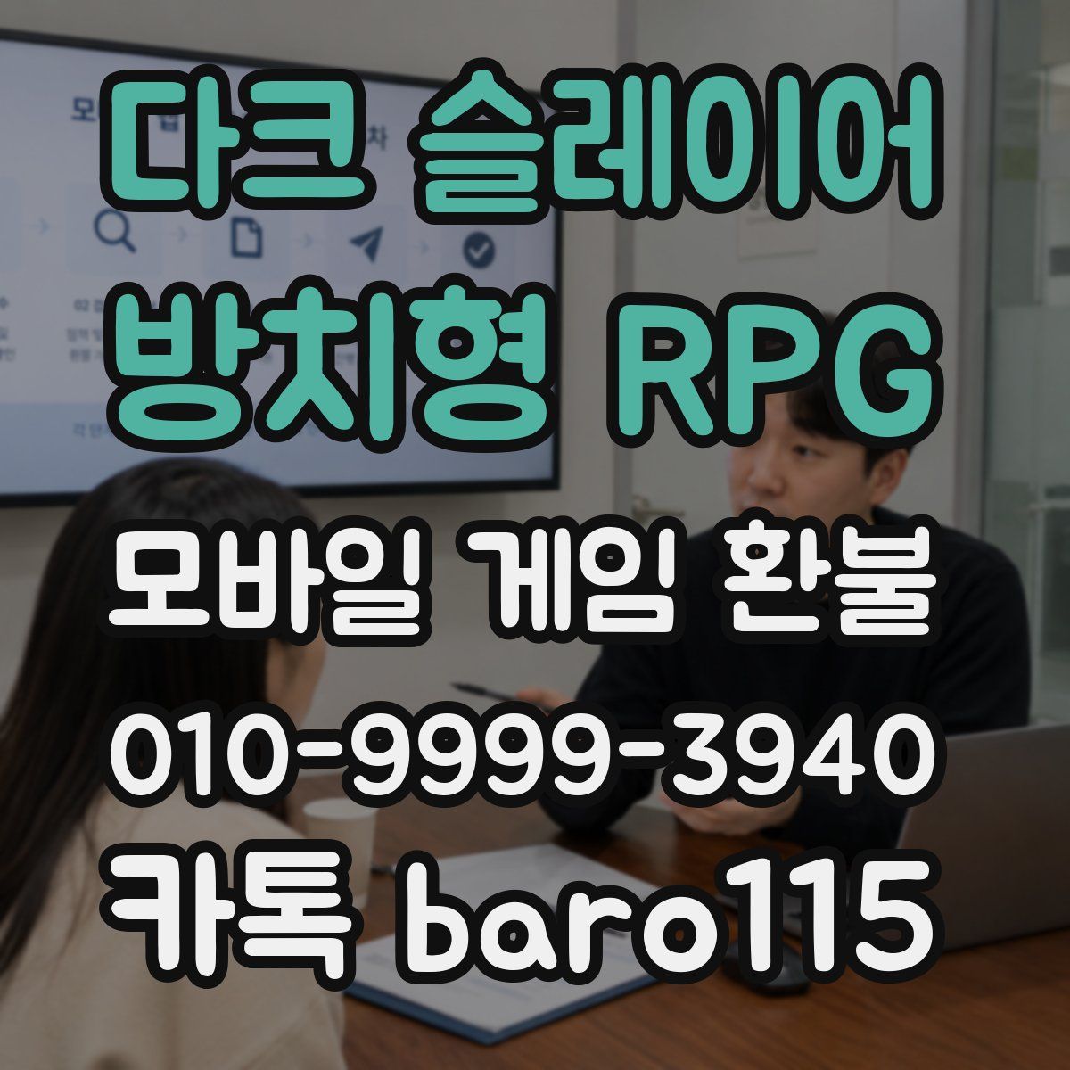 다크 슬레이어 : 방치형 RPG 환불