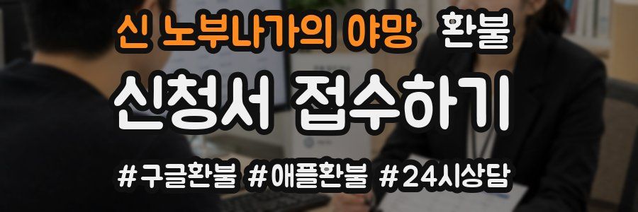신 노부나가의 야망 환불