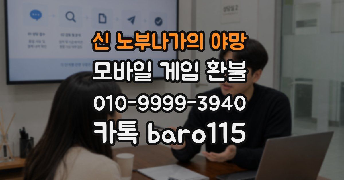 신 노부나가의 야망 환불