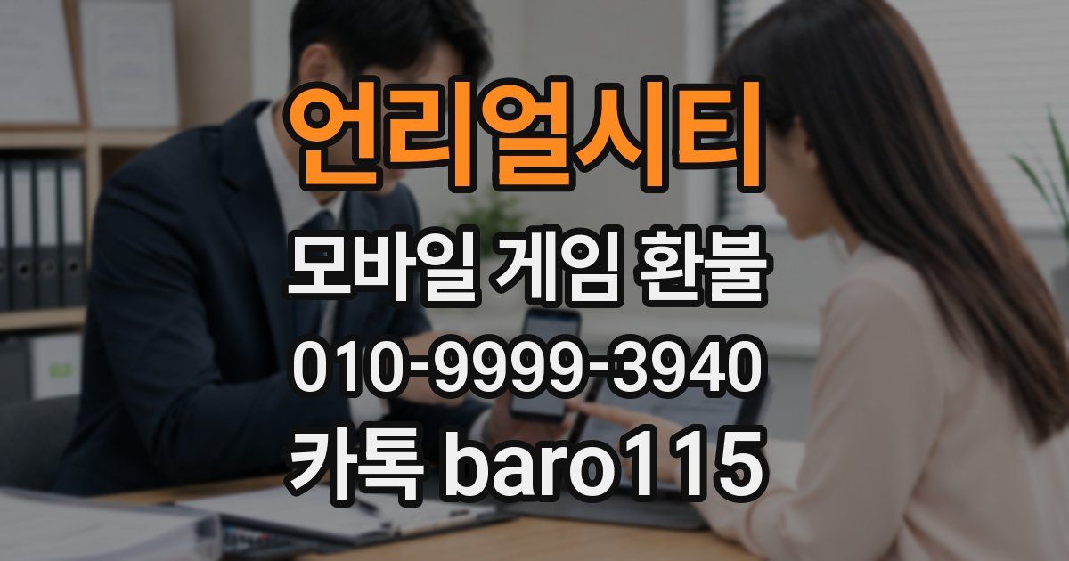 언리얼시티 환불
