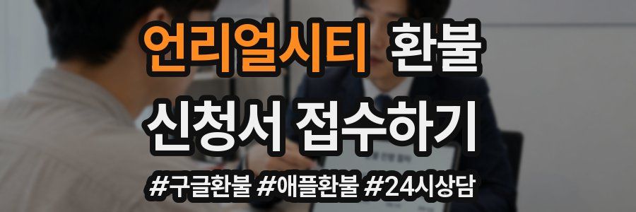 언리얼시티 환불