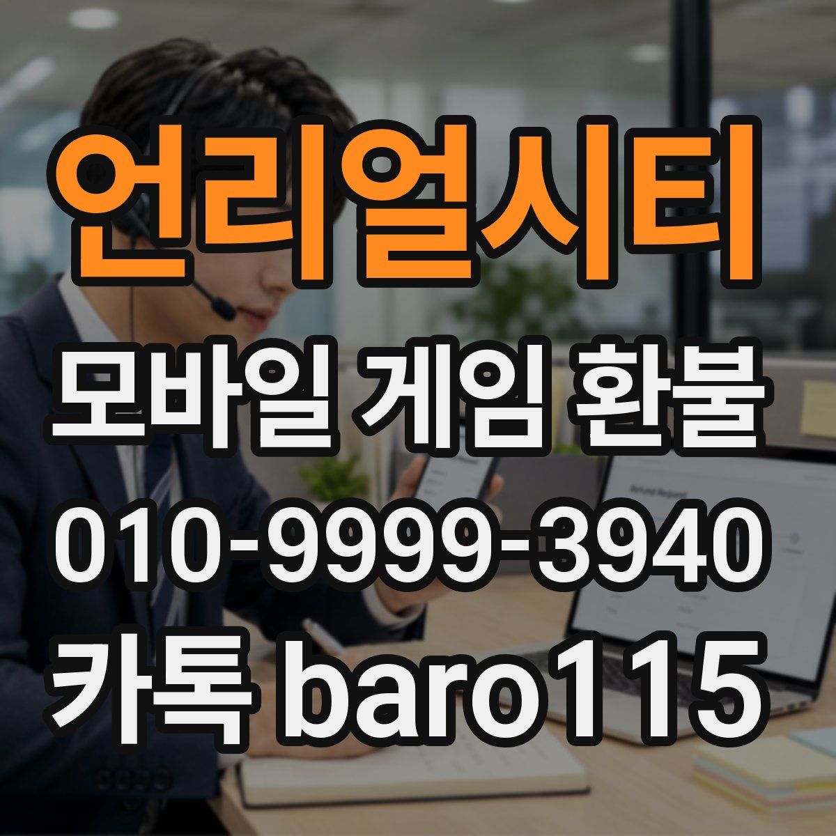 언리얼시티 환불
