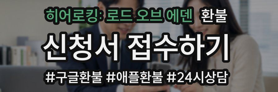 히어로킹: 로드 오브 에덴 환불