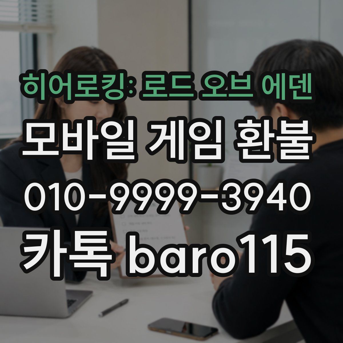 히어로킹: 로드 오브 에덴 환불