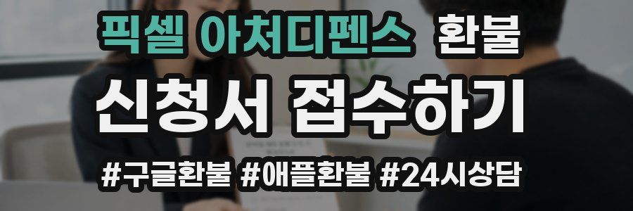 픽셀 아처디펜스 환불