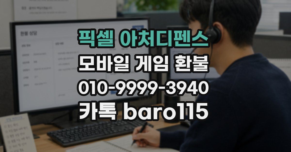 픽셀 아처디펜스 환불