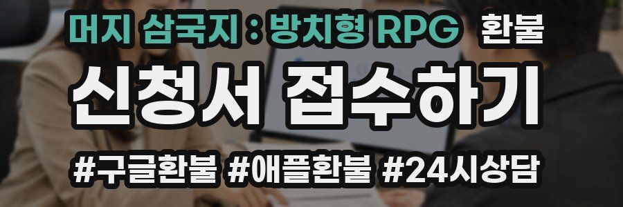 머지 삼국지 : 방치형 RPG 환불