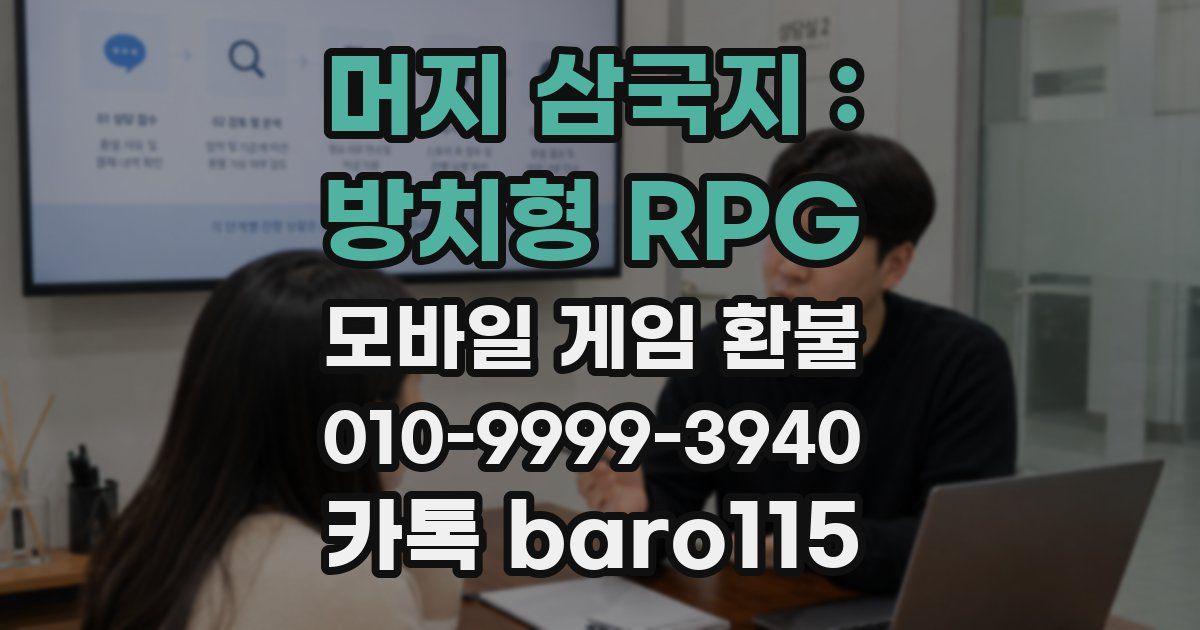 머지 삼국지 : 방치형 RPG 환불