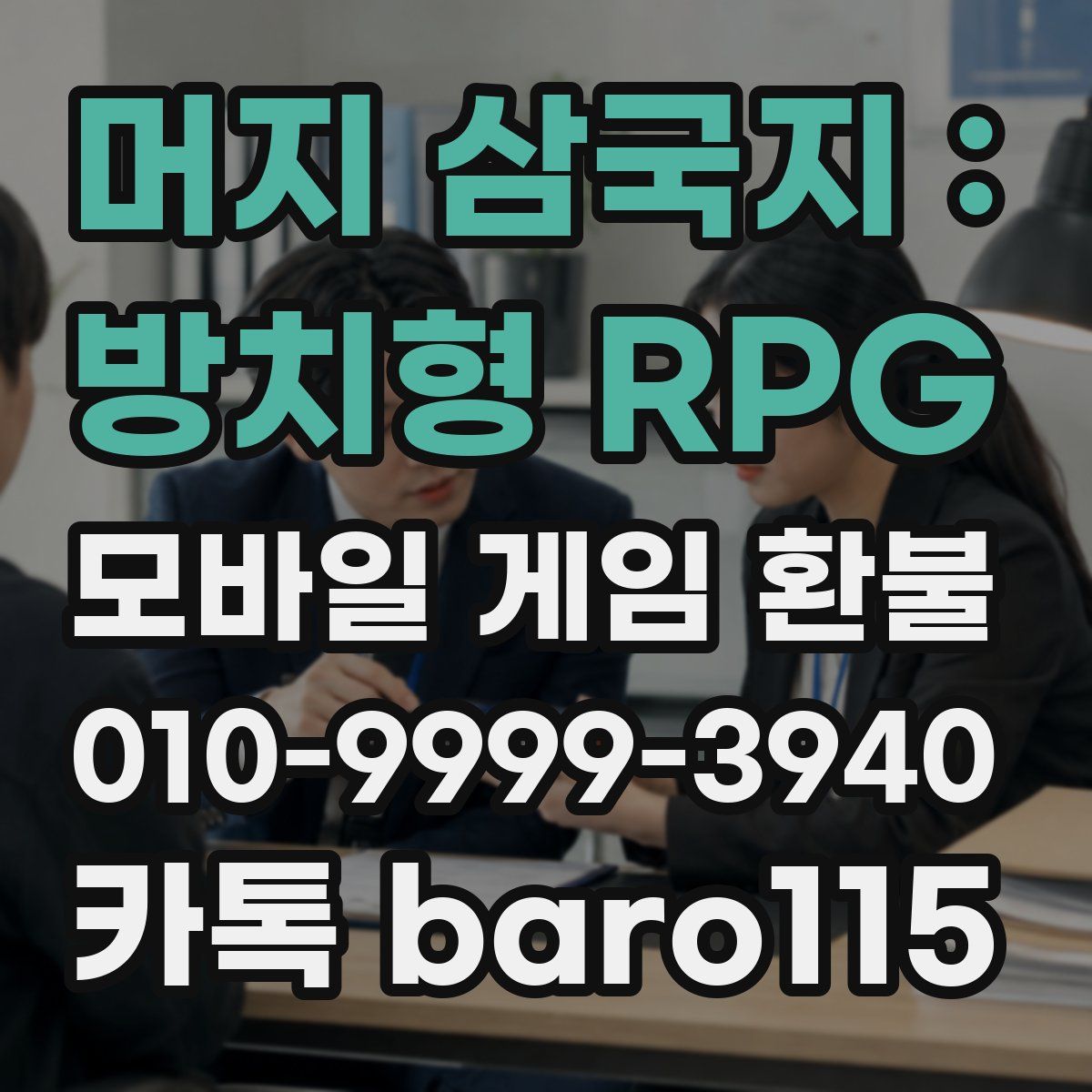 머지 삼국지 : 방치형 RPG 환불