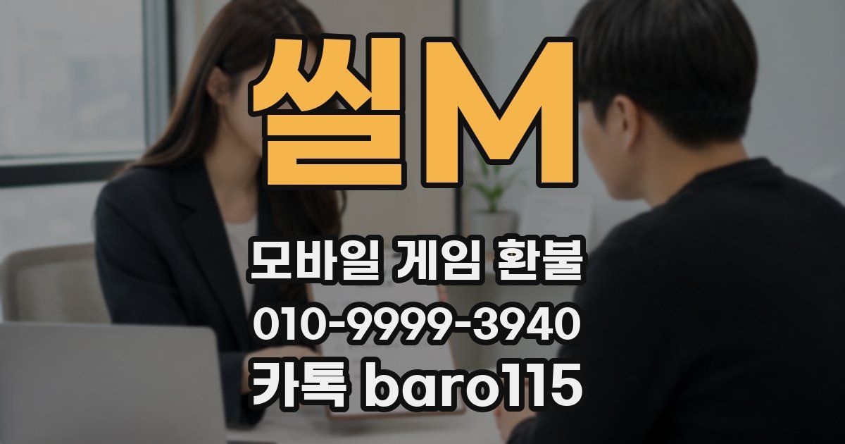 씰M 환불