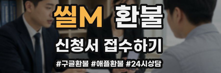 씰M 환불