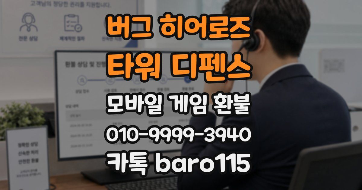 버그 히어로즈: 타워 디펜스 환불