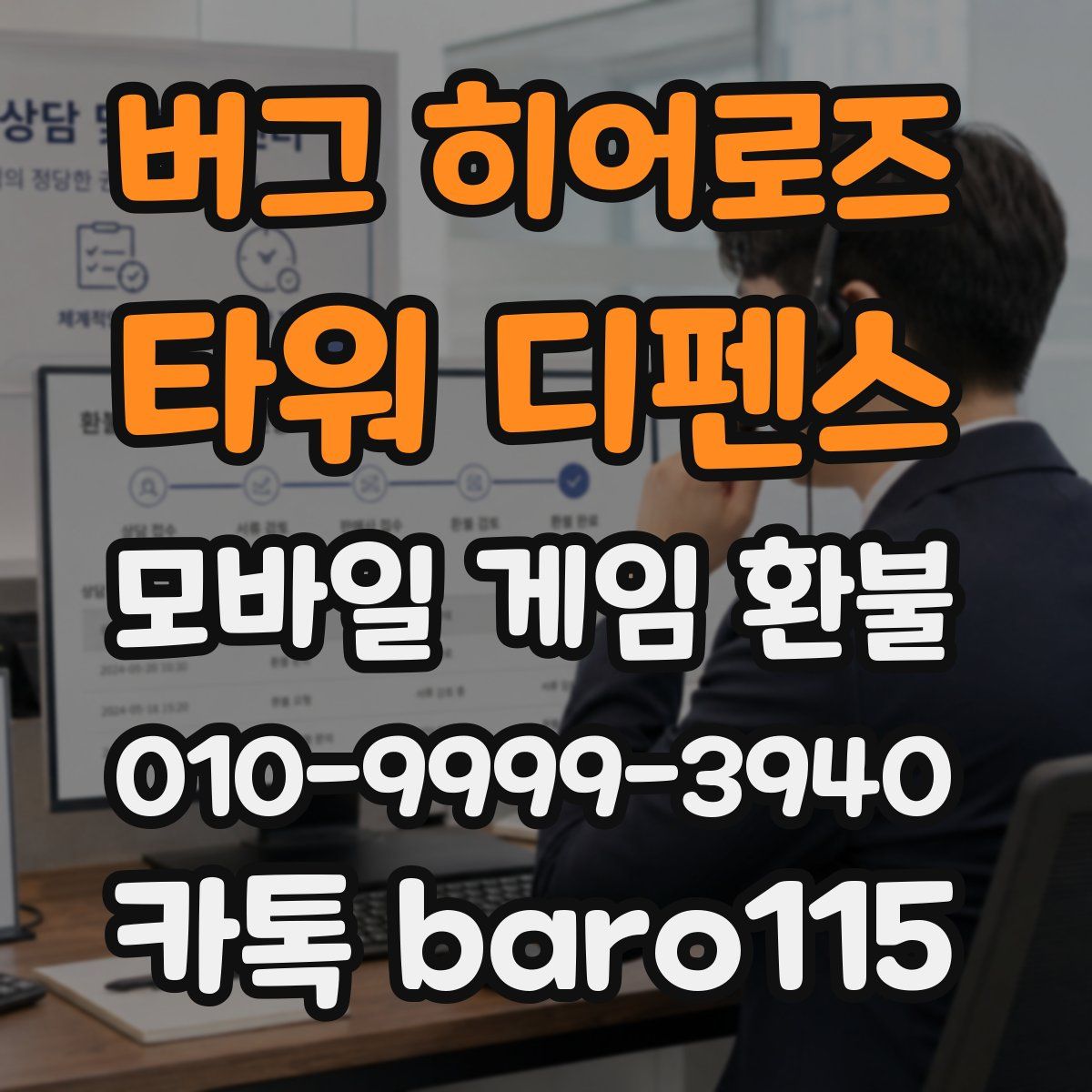버그 히어로즈: 타워 디펜스 환불