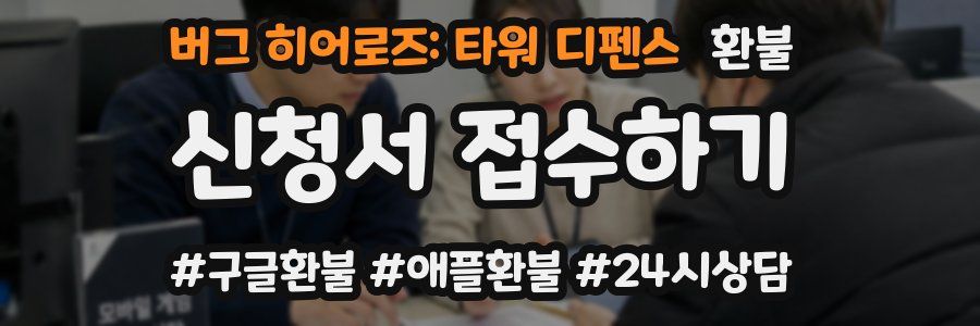 버그 히어로즈: 타워 디펜스 환불