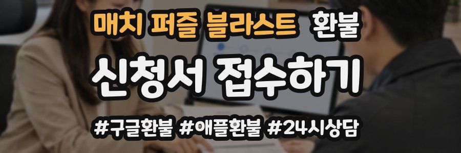 매치 퍼즐 블라스트 환불