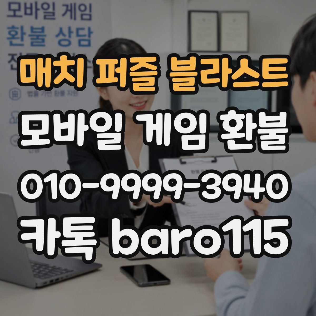 매치 퍼즐 블라스트 환불