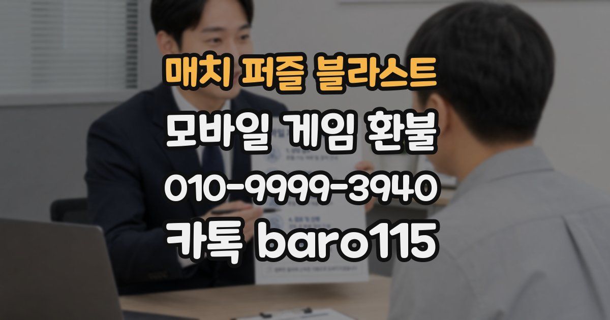 매치 퍼즐 블라스트 환불