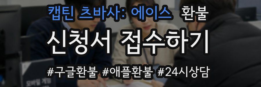 캡틴 츠바사: 에이스 환불