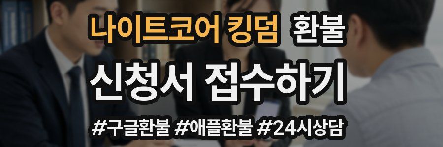 나이트코어 킹덤 환불