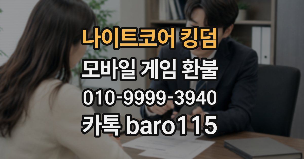 나이트코어 킹덤 환불