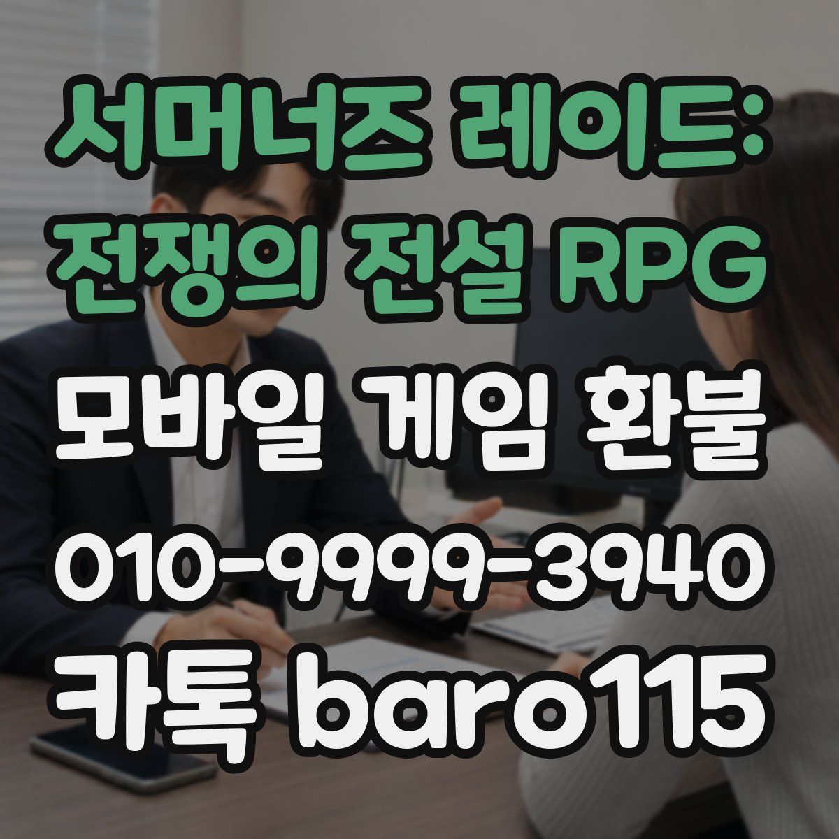 서머너즈 레이드: 전쟁의 전설 RPG 환불