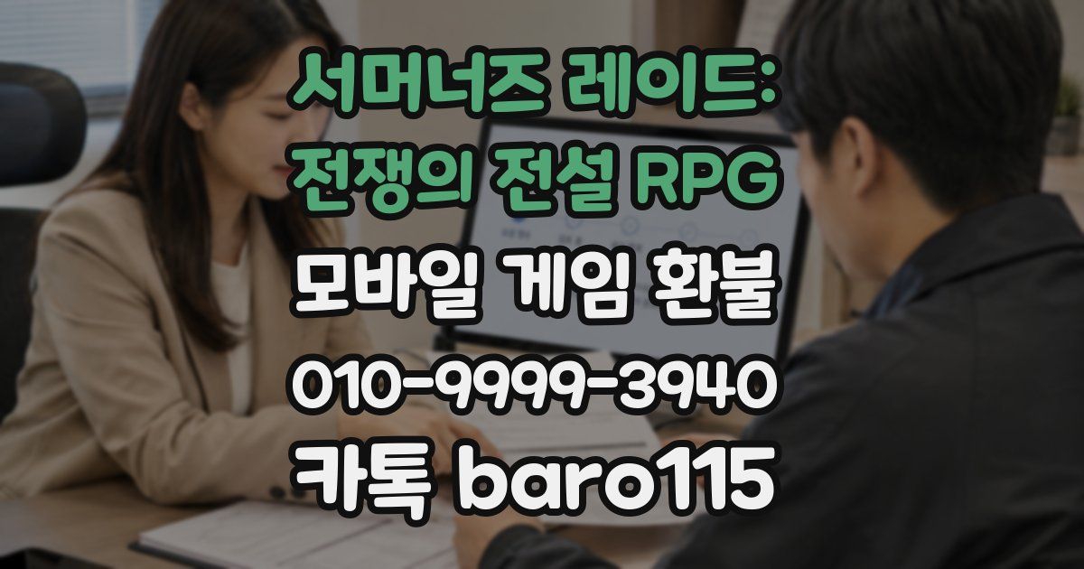 서머너즈 레이드: 전쟁의 전설 RPG 환불