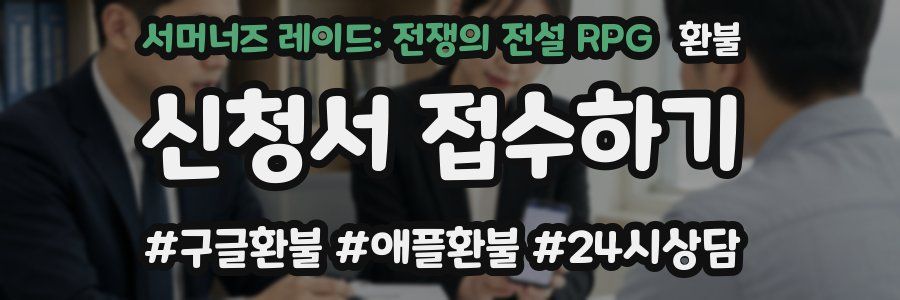 서머너즈 레이드: 전쟁의 전설 RPG 환불