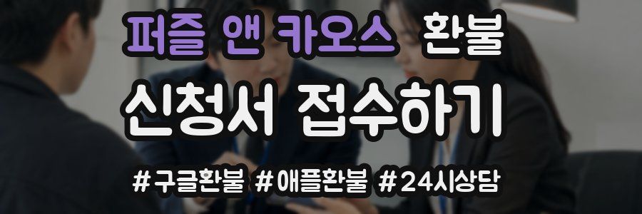 퍼즐 앤 카오스 환불