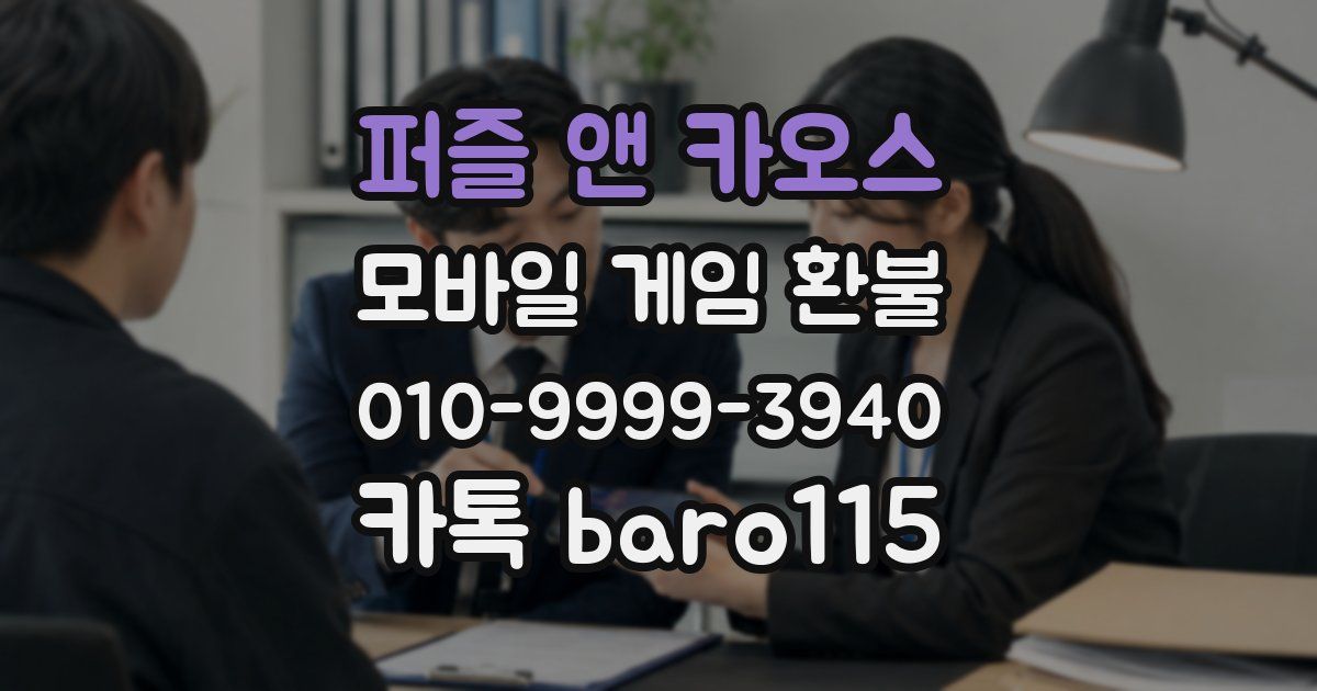 퍼즐 앤 카오스 환불