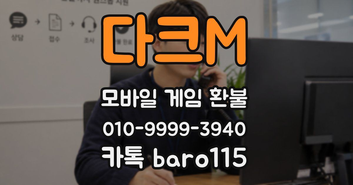 다크M 환불