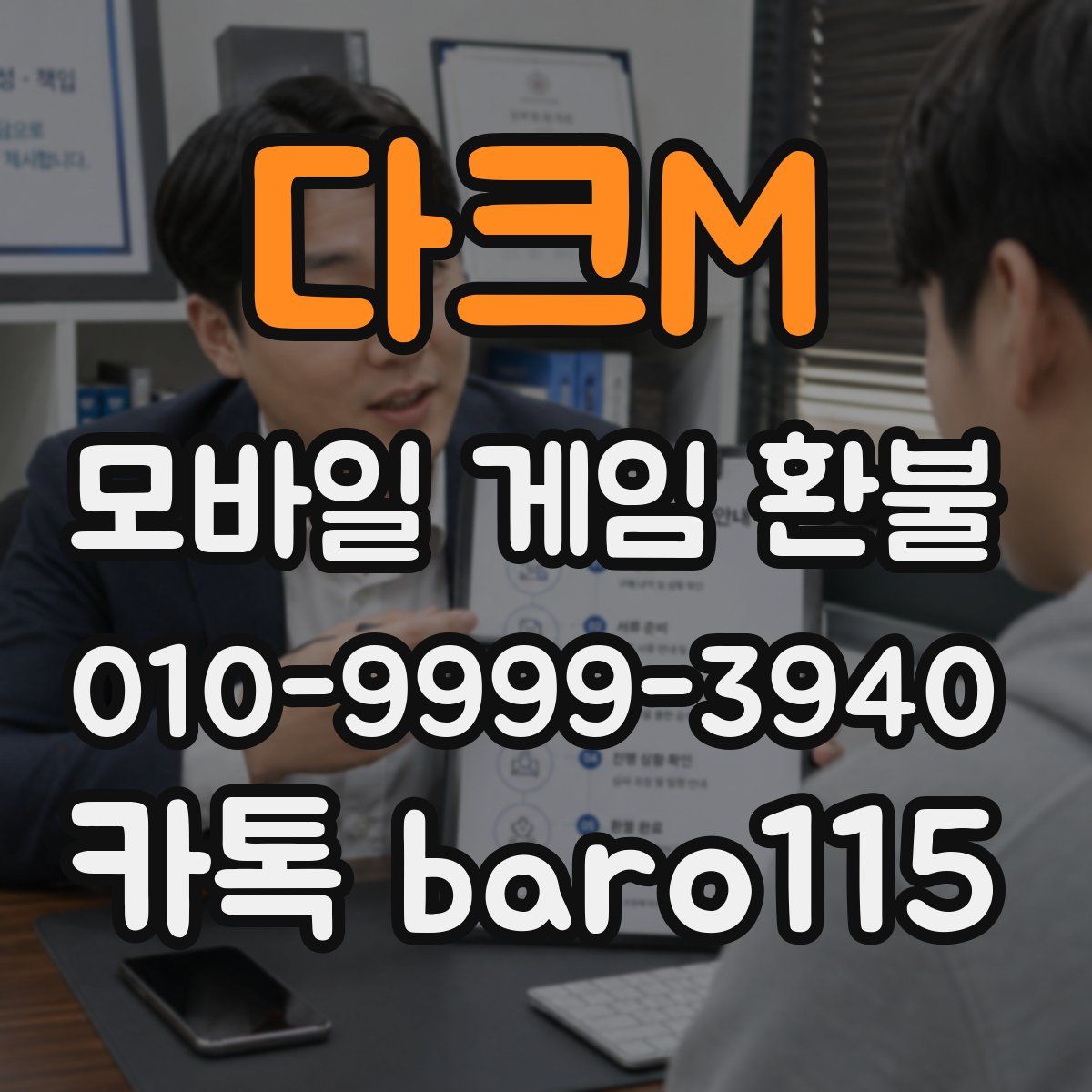 다크M 환불