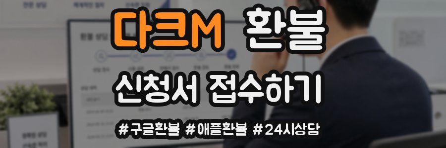 다크M 환불