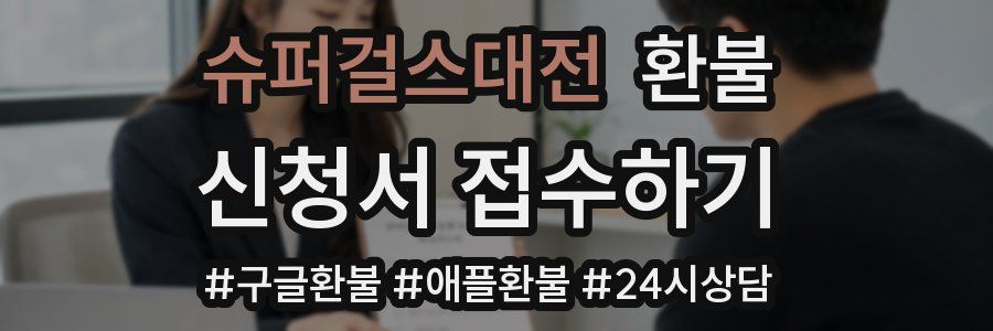 슈퍼걸스대전 환불