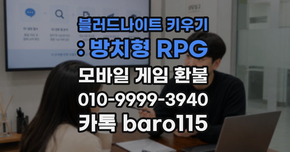 블러드나이트 키우기 : 방치형 RPG 환불
