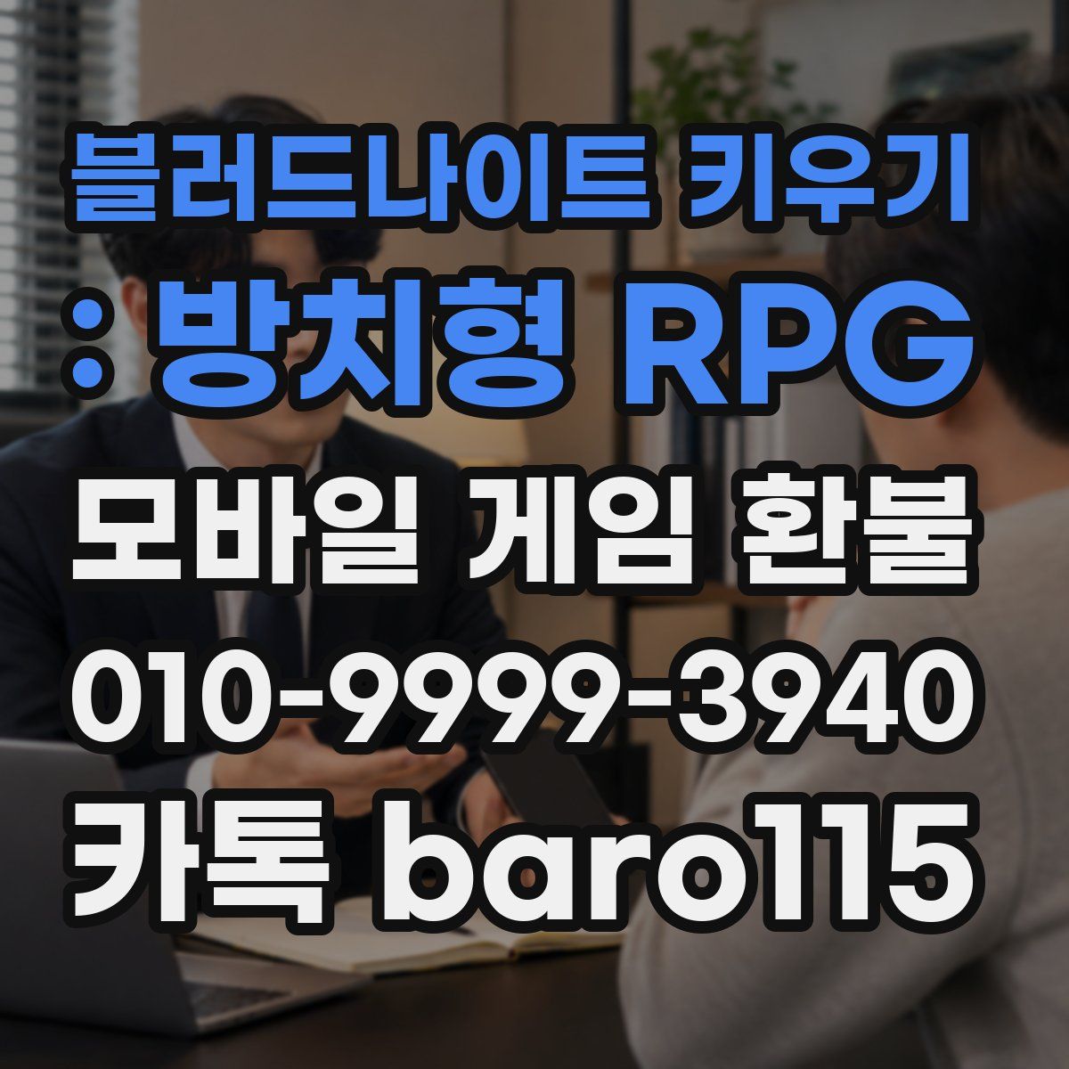 블러드나이트 키우기 : 방치형 RPG 환불
